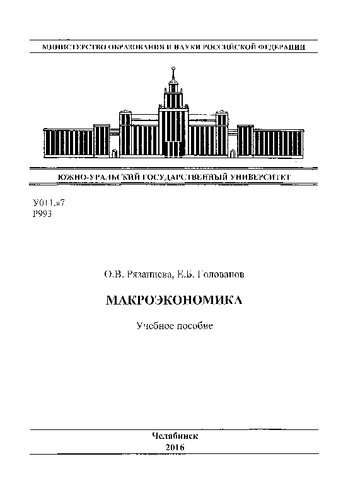 Макроэкономика