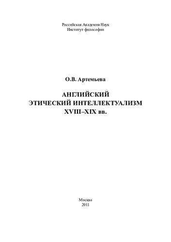 Английский этический интеллектуализм XVIII–XIX вв.