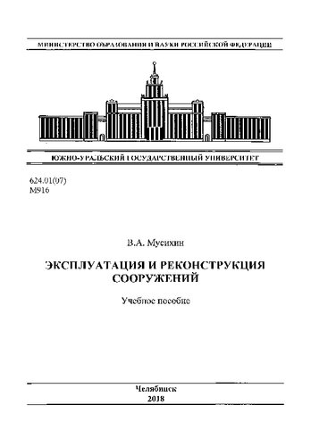 Эксплуатация и реконструкция сооружений