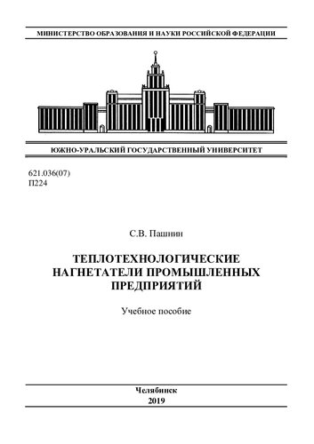 Теплотехнологические нагнетатели промышленных предприятий
