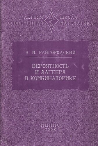 Вероятность и алгебра в комбинаторике