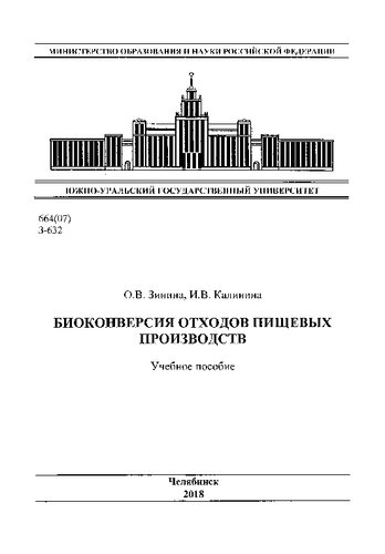 Биоконверсия отходов пищевых производств