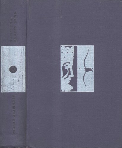 Лашарела. Долгая ночь (Грузинская хроника XIII века)