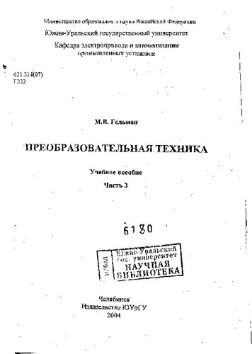Преобразовательная техника Ч. 3