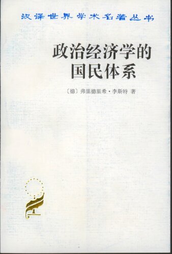 政治经济学的国民体系