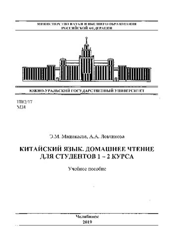 Китайский язык. Домашнее чтение для студентов 1-2 курса