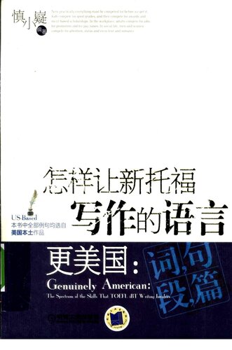 怎样让新托福写作的语言更美国: 词,句,段,篇