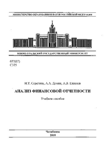 Анализ финансовой отчетности