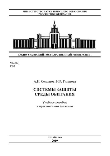 Системы защиты среды обитания