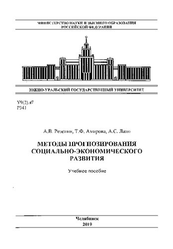Методы прогнозирования социально-экономического развития