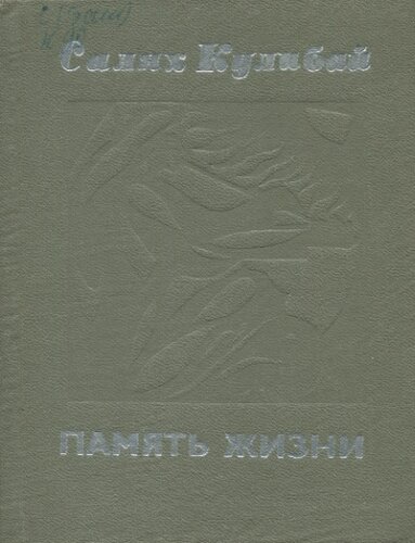 Память жизни