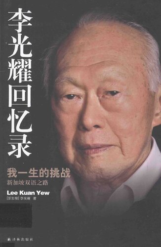 李光耀回忆录: 我一生的挑战——新加坡双语之路