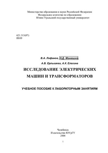 Исследование электрических машин и трансформаторов