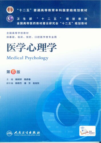 医学心理学-第6版-供基础.临床.预防.口腔医学类专业用: 医学心理学