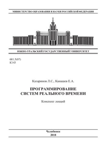 Программирование систем реального времени