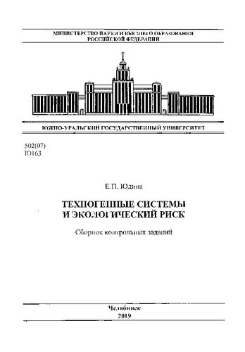 Техногенные системы и экологический риск [Текст
