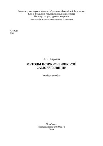 Методы психофизической саморегуляции [Текст