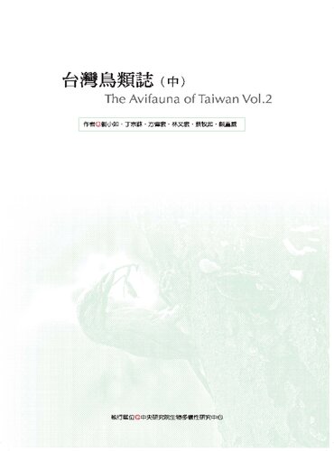 台灣鳥類誌 第二版（中冊）