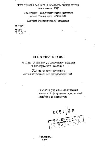 Теоретическая механика