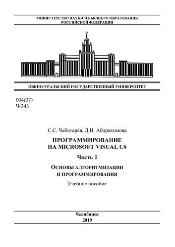 Программирование на Microsoft Visual C#