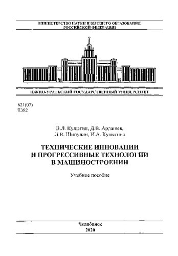 Технические инновации и прогрессивные технологии в машиностроении