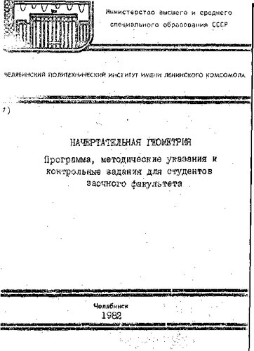 Начертательная геометрия