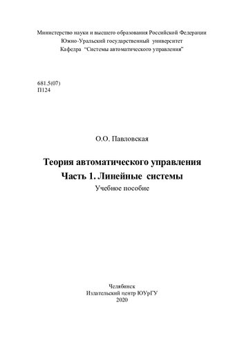 Теория автоматического управления