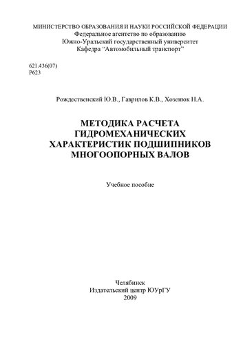 Методика расчета гидромеханических характеристик подшипников многоопорных валов