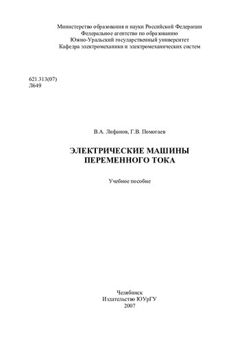 Электрические машины переменного тока