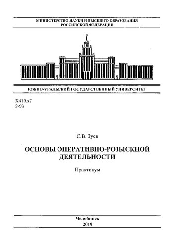 Основы оперативно-розыскной деятельности. Практикум