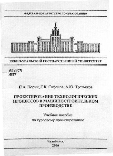Проектирование технологических процессов в машиностроительном производстве