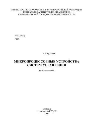 Микропроцессорные устройства систем управления