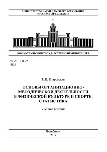 Основы организационно-методической деятельности в физической культуре и спорте. Статистика