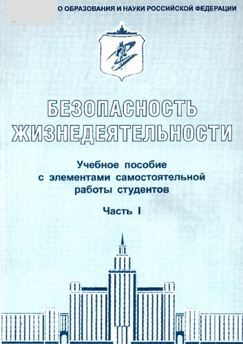 Безопасность жизнедеятельности