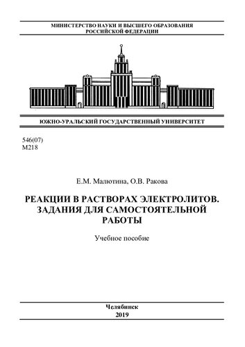 Реакции в растворах электролитов. Задания для самостоятельной работы