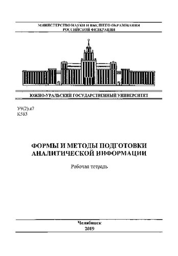 Формы и методы подготовки аналитической информации