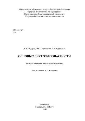 Основы электробезопасности