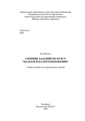 Сборник заданий по курсу "Налоги и налогообложение"
