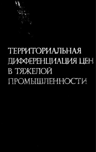 Территориальная дифференциация цен в тяжелой промышленности