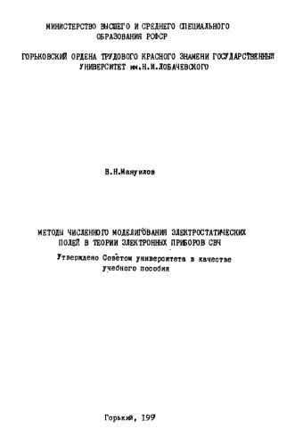 Методы численного моделирования элетростатических полей в теории электронных приборов СВЧ