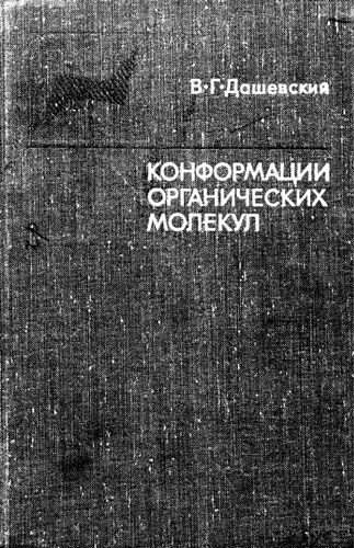 Конформации органических молекул