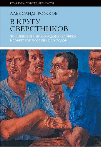 В кругу сверстников: Жизненный мир молодого человека в Советской России 1920-х годов