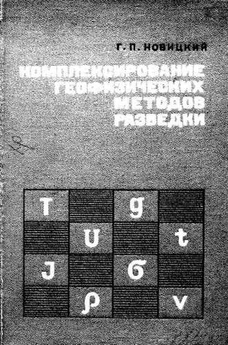 Комплексирование геофизических методов разведки