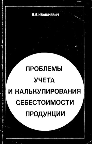 Проблемы учета и калькулирования себестоимости продукции