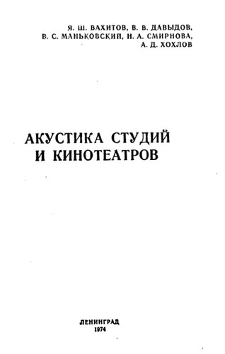 Акустика студий и кинотеатров