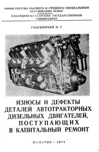 Износы и дефекты деталей автотракторных дизельных двигателей, поступающих в капитальный ремонт