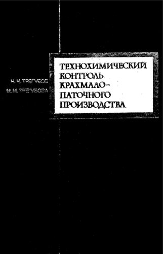 Технохимический контроль крахмало-паточного производства
