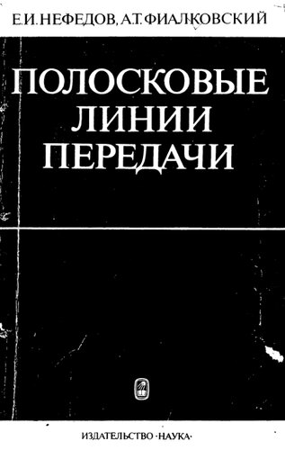 Полосковые линии передачи Теория и расчет типичных неоднородностей