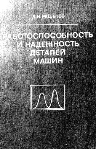Работоспособность и надежность деталей машин