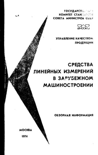 Средства линейных измерений в зарубежном машиностроении